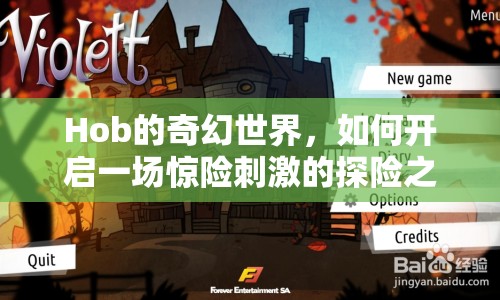 Hob的奇幻世界，如何開啟一場驚險刺激的探險之旅？