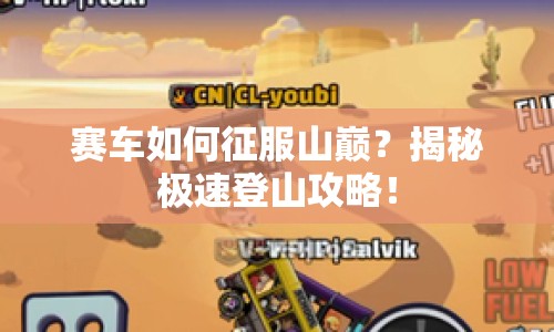 賽車如何征服山巔？揭秘極速登山攻略！