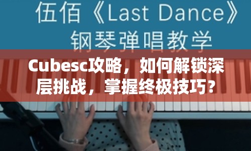 Cubesc攻略，如何解鎖深層挑戰(zhàn)，掌握終極技巧？