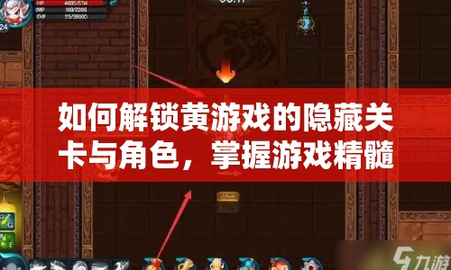 如何解鎖黃游戲的隱藏關(guān)卡與角色，掌握游戲精髓？