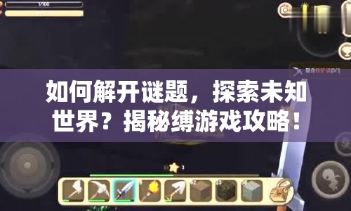 如何解開謎題，探索未知世界？揭秘縛游戲攻略！