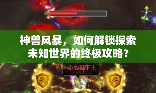 神獸風暴，如何解鎖探索未知世界的終極攻略？
