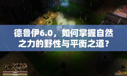 德魯伊6.0，如何掌握自然之力的野性與平衡之道？