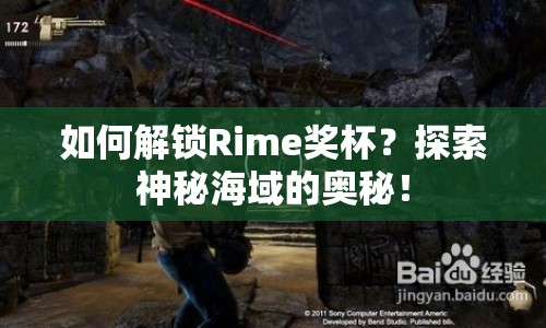 如何解鎖Rime獎杯？探索神秘海域的奧秘！