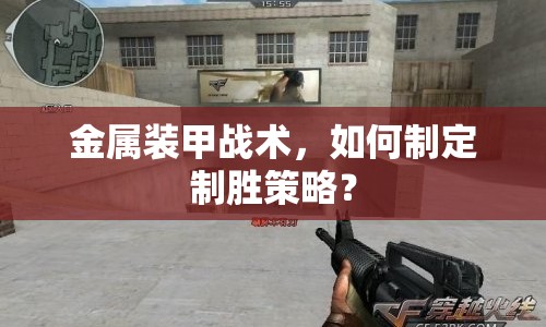 金屬裝甲戰(zhàn)術(shù)，如何制定制勝策略？