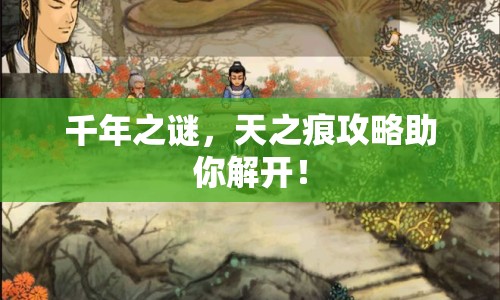 千年之謎，天之痕攻略助你解開！
