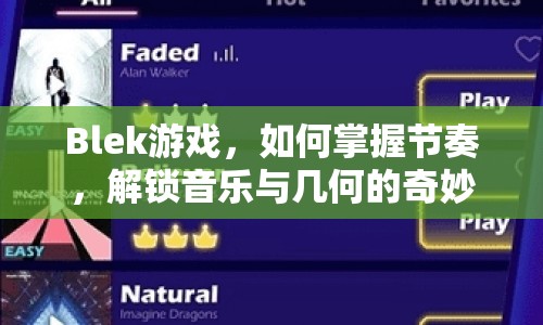 Blek游戲，如何掌握節(jié)奏，解鎖音樂(lè)與幾何的奇妙融合？