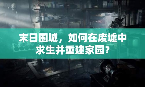 末日圍城，如何在廢墟中求生并重建家園？