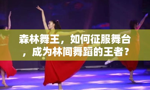 森林舞王，如何征服舞臺，成為林間舞蹈的王者？