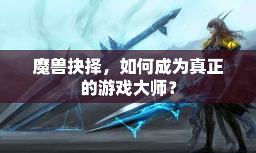 魔獸抉擇，如何成為真正的游戲大師？