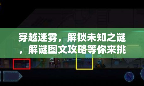 穿越迷霧，解鎖未知之謎，解謎圖文攻略等你來挑戰(zhàn)！