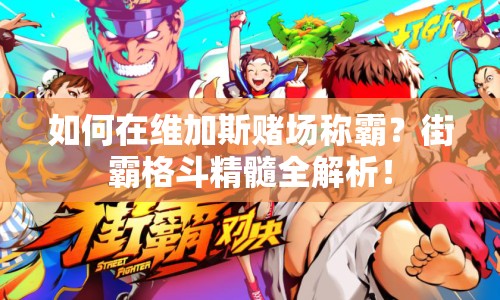 如何在維加斯賭場(chǎng)稱霸？街霸格斗精髓全解析！