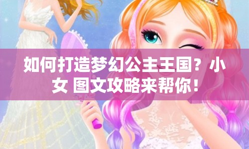 如何打造夢幻公主王國？小女 圖文攻略來幫你！