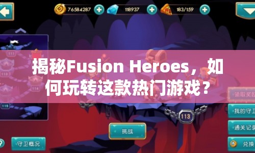 揭秘Fusion Heroes，如何玩轉(zhuǎn)這款熱門(mén)游戲？