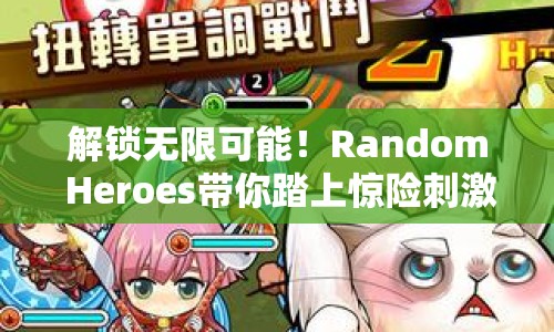 解鎖無限可能！Random Heroes帶你踏上驚險(xiǎn)刺激的冒險(xiǎn)之旅
