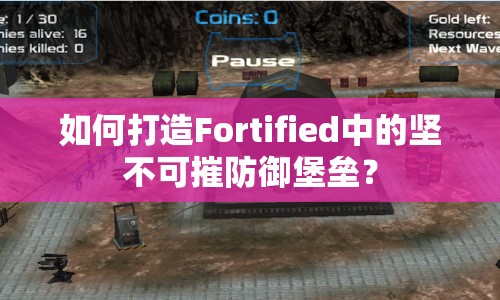 如何打造Fortified中的堅(jiān)不可摧防御堡壘？