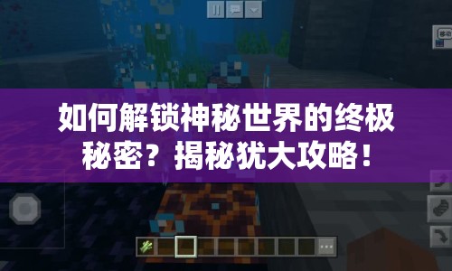 如何解鎖神秘世界的終極秘密？揭秘猶大攻略！