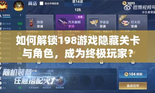 如何解鎖198游戲隱藏關(guān)卡與角色，成為終極玩家？