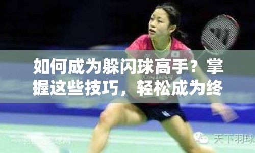 如何成為躲閃球高手？掌握這些技巧，輕松成為終極閃避大師！