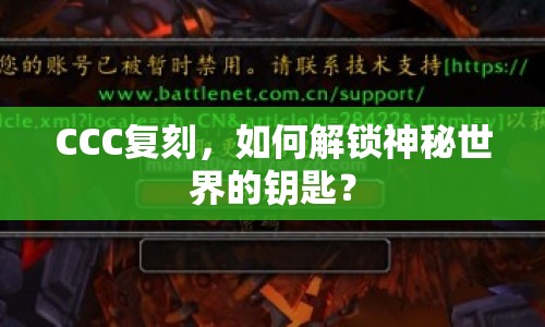 CCC復刻，如何解鎖神秘世界的鑰匙？
