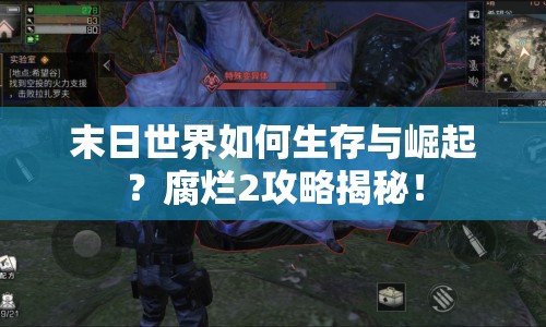 末日世界如何生存與崛起？腐爛2攻略揭秘！