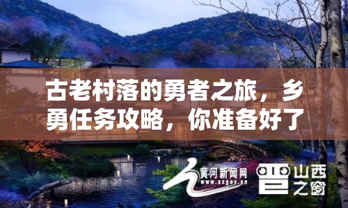 古老村落的勇者之旅，鄉(xiāng)勇任務(wù)攻略，你準(zhǔn)備好了嗎？