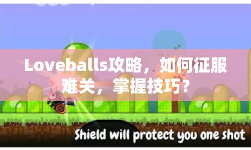 Loveballs攻略，如何征服難關(guān)，掌握技巧？