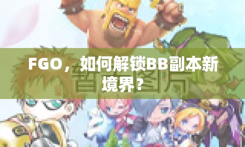FGO，如何解鎖BB副本新境界？