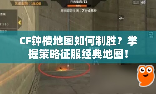 CF鐘樓地圖如何制勝？掌握策略征服經(jīng)典地圖！