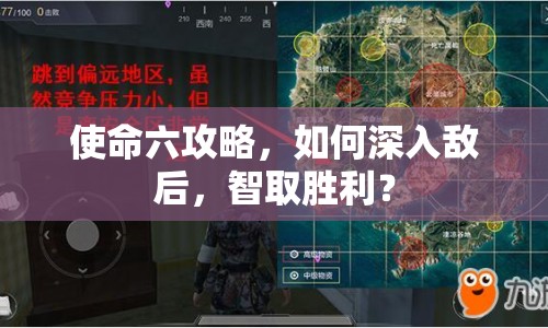 使命六攻略，如何深入敵后，智取勝利？