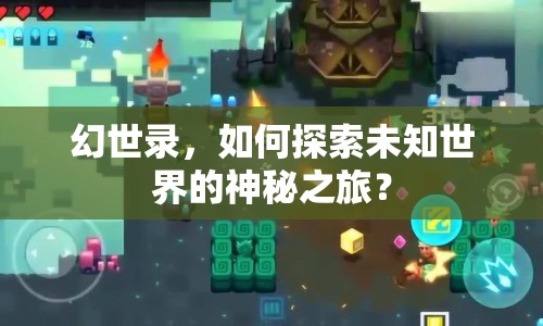 幻世錄，如何探索未知世界的神秘之旅？