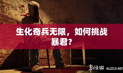 生化奇兵無(wú)限，如何挑戰(zhàn)暴君？