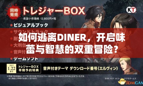 如何逃離DINER，開啟味蕾與智慧的雙重冒險(xiǎn)？