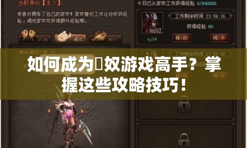 如何成為隷奴游戲高手？掌握這些攻略技巧！