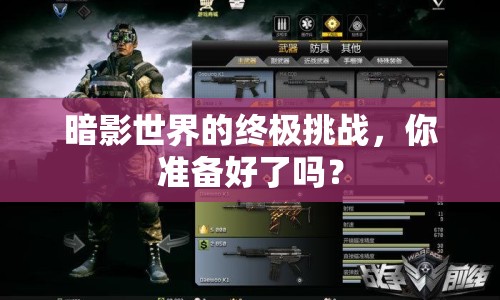 暗影世界的終極挑戰(zhàn)，你準(zhǔn)備好了嗎？