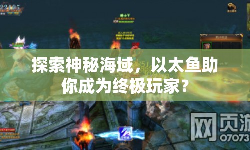 探索神秘海域，以太魚助你成為終極玩家？