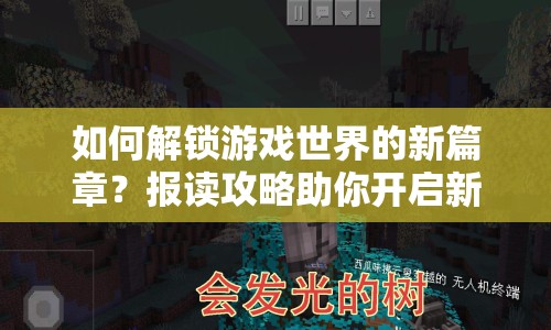 如何解鎖游戲世界的新篇章？報讀攻略助你開啟新旅程！