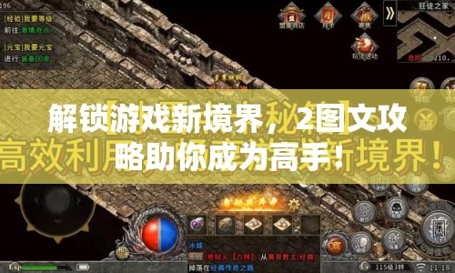 解鎖游戲新境界，2圖文攻略助你成為高手！