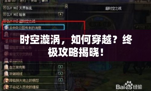時(shí)空漩渦，如何穿越？終極攻略揭曉！