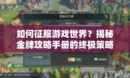 如何征服游戲世界？揭秘金牌攻略手冊的終極策略！