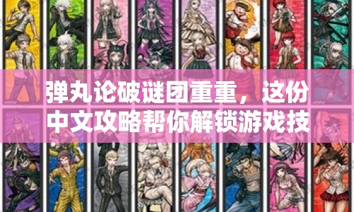 彈丸論破謎團重重，這份中文攻略幫你解鎖游戲技巧！