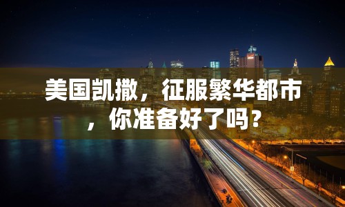 美國凱撒，征服繁華都市，你準(zhǔn)備好了嗎？