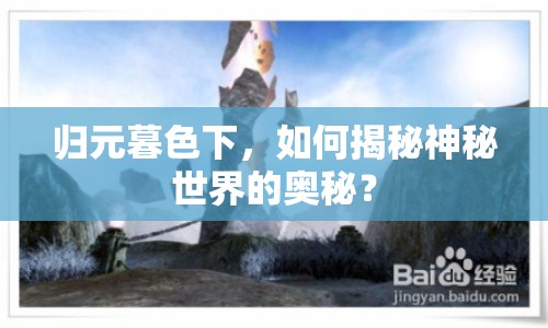 歸元暮色下，如何揭秘神秘世界的奧秘？