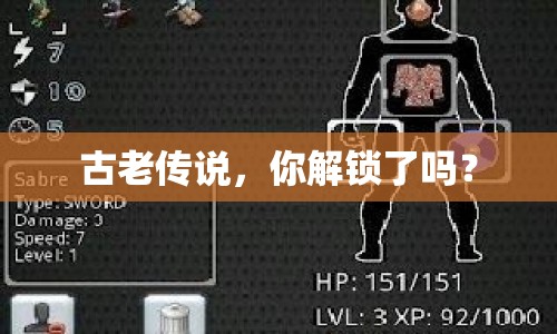 古老傳說，你解鎖了嗎？