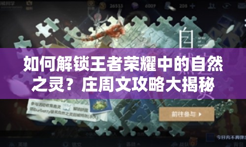 如何解鎖王者榮耀中的自然之靈？莊周文攻略大揭秘！
