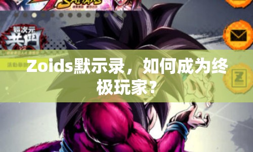 Zoids默示錄，如何成為終極玩家？