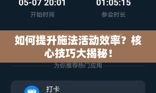 如何提升施法活動(dòng)效率？核心技巧大揭秘！