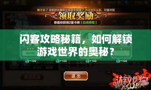 閃客攻略秘籍，如何解鎖游戲世界的奧秘？