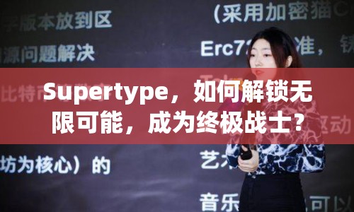 Supertype，如何解鎖無限可能，成為終極戰(zhàn)士？