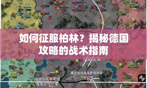 如何征服柏林？揭秘德國(guó)攻略的戰(zhàn)術(shù)指南